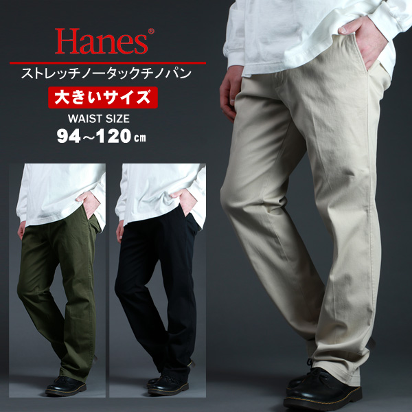 チノパン メンズ 大きいサイズ Hanes へインズ ストレッチ ノータック おしゃれ オシャレ 大人 黒 ズボン 仕事 部屋着 ゆったり ルームウェア ボトムス マルカワ パンツ シンプル きれいめ 清潔感 カラー ブランド 春 夏 秋 冬 新作製品 世界最高品質人気