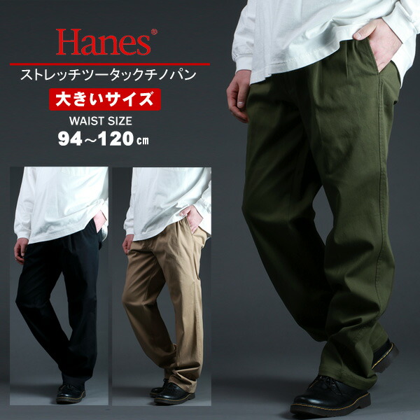 チノパン メンズ 大きいサイズ Hanes へインズ ストレッチ ツータック おしゃれ オシャレ 大人 黒 ズボン 仕事 部屋着 ゆったり ルームウェア ボトムス マルカワ パンツ シンプル きれいめ 清潔感 カラー ブランド 春 夏 秋 冬 卓抜