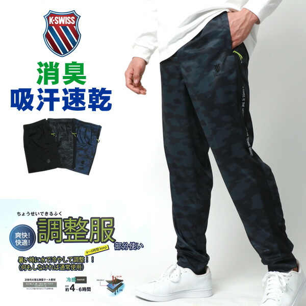 ジャージ メンズ パンツ 下 K Swiss ケースイス イージーパンツ 迷彩 吸汗速乾 消臭 ボトム 速乾 ドライ リフレクター カモフラ スポーツ ルームウェア 部屋着 ハニカムパンツ 30代 40代 50代 ダンス 春 夏 秋 冬 黒 M L Ll Xl