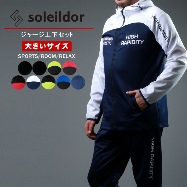 ジャージ メンズ 上下セット 大きいサイズ Soleildor ソレイルドール ジャージ上下 セットアップ 3l 4l 5l ビックサイズ 部屋着 ルームウエア おすすめ スポーツ 秋 オシャレ 夏 50代 代 大人 春 長袖 黒 おしゃれ 冬 国際ブランド トレーニング 切替え 30代 40代