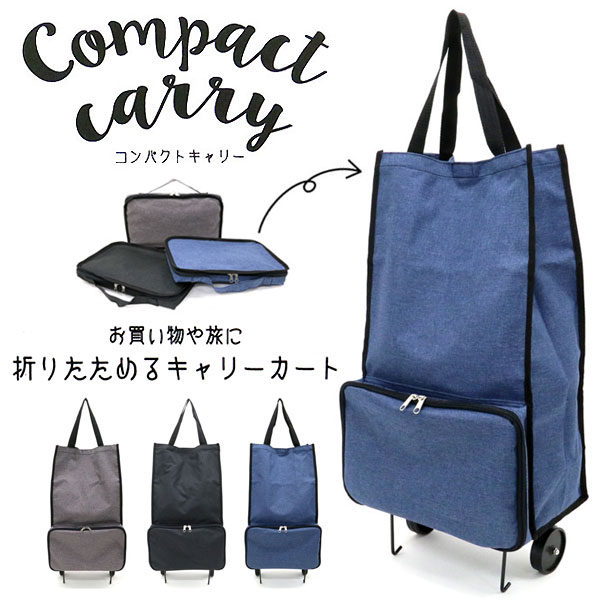 キャリーカート 折りたたみ コンパクト キャリー バッグ 旅行 買い物 ショッピング エコバッグ 折り畳み 折りたたみ キャリー トラベル バッグ 手提げ キャリー キャリーバッグ キャリーカート メンズ レディース 男女兼用 新作16 1ページ ｇランキング