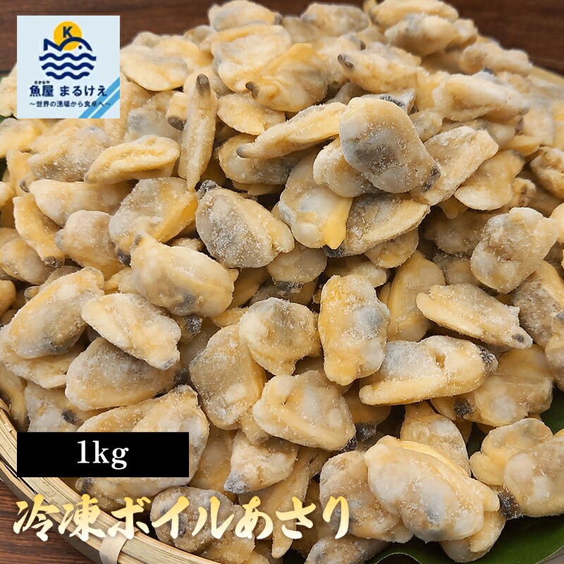 楽天市場】ボイル剥き身あさり IQF 1kg(約300-500個入) 13204