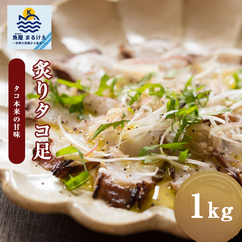 炙りたこ足 1kg 北海道産 国産 タコ マダコ 真だこ 真蛸 蛸 タコ たこ 炙り おつまみ ボイル お得 アウトレット 海鮮 海産物 お取り寄せグルメ
