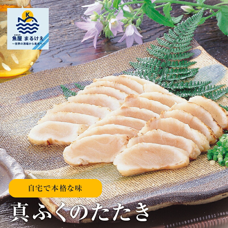 【楽天市場】真ふく たたき 300g 3~6本 国産 天然 山口 萩 贈答 ギフト ふぐ ふく フグ 河豚 てっさ 簡単調理 おかず 惣菜 ...