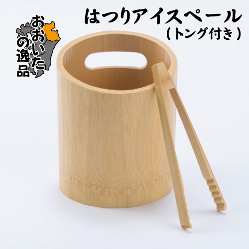 はつりアイスペール(トング付き) ペール:Φ14×H14cm/ トング:18cm 竹細工　竹食器