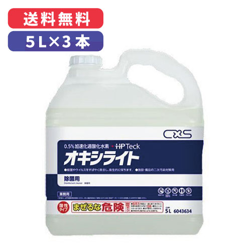 オキシライト 5L×3本入【15L】 除菌・除ウイルス剤（HP Teck） シーバイエス株式会社