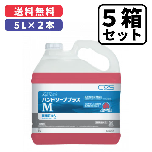 【5箱仕かける】セーフ振り合う ハンドソーププラスM 5L×2本【50L】薬用石ケン 原液当てはめる印字機（無芳ばしさ）シーバイエス株式会社