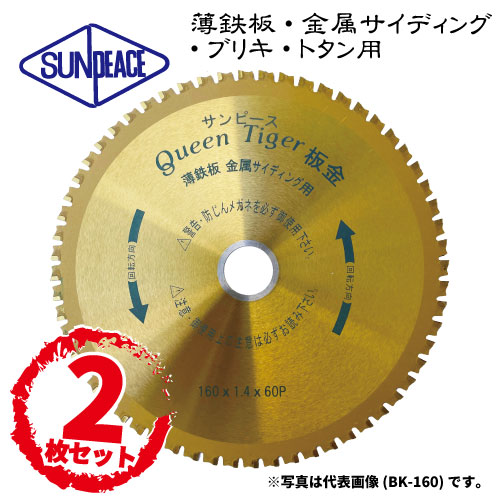【2枚セット価格! 6,900円/枚】 チタンコーティングチップソー　クイーンタイガー板金 [薄鉄板・金属サイディング・ブリキ・トタン用] 【型番：BK-160・外径：160mm】 サンピース　ヒシヒラ