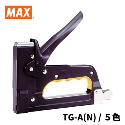 MAX ガンタッカ  TG-A(N)[色つや：5色]