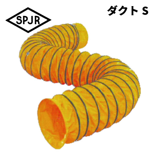 SPJR 携帯型気違い用 サンダクトS SD-200 φ230粍 / 5m 塩化ビニル基(PVC)製SPJR ヒシヒラ