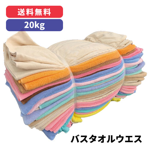 バスタオルウエス 20kg単位(リサイクル品)※北海道・沖縄・離島以外【送料無料!!】|丸武オンラインショップ