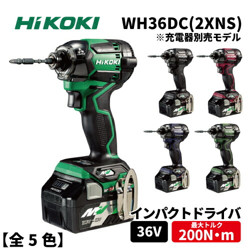 楽天市場】【Hi KOKI】36Vインパクトドライバカラー:５色【型番：WH36DC(2XPS)】BSL36A18B(Bluetooth 機能付)×2個・充電器UC18YDL2・力こぶビット・ケース付）電池2年保証 ハイコーキ : 丸武オンラインショップ