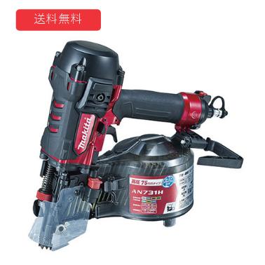 【makita】75mm高圧エア釘打（エアダスタ付）【型番：AN731H】｜丸武オンラインショップ