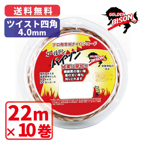 ゴールデンバイソン ツイスト四角・4.0mm【22m】×10巻 プロ用ナイロンコード 草刈　丸武　マルケン 36,725円