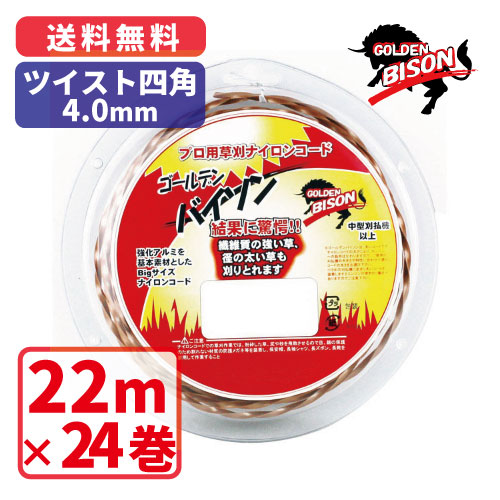 ゴールデンバイソンツイスト四角・4.0mm【22m】×24巻プロ用ナイロンコード草刈 丸武 マルケン|丸武オンラインショップ