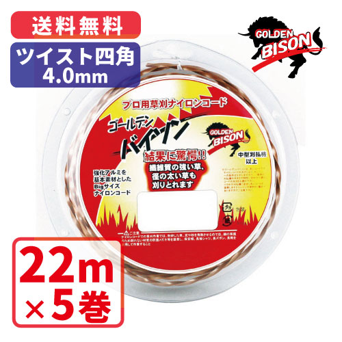 ゴールデンバイソンツイスト四角・4.0mm【22m】×5巻プロ用ナイロンコード草刈 丸武 マルケン|丸武オンラインショップ