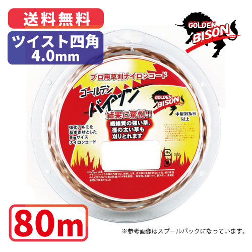 ゴールデンバイソンツイスト四角・4.0mm【80m】プロ用ナイロンコード草刈 丸武 マルケン|丸武オンラインショップ