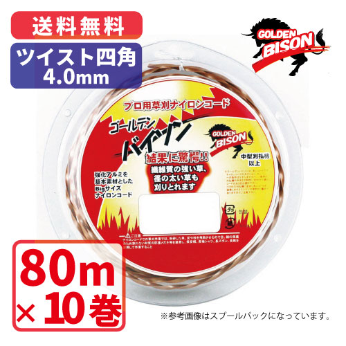 ゴールデンバイソンツイスト四角・4.0粍【80m】×10巻労働者階級用ナイロン吊りひも草刈 丸武 マルケン