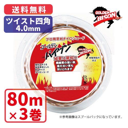 ゴールデンバイソン ツイスト四角・4.0mm【80m】×3巻 プロ用ナイロンコード 草刈　丸武　マルケン