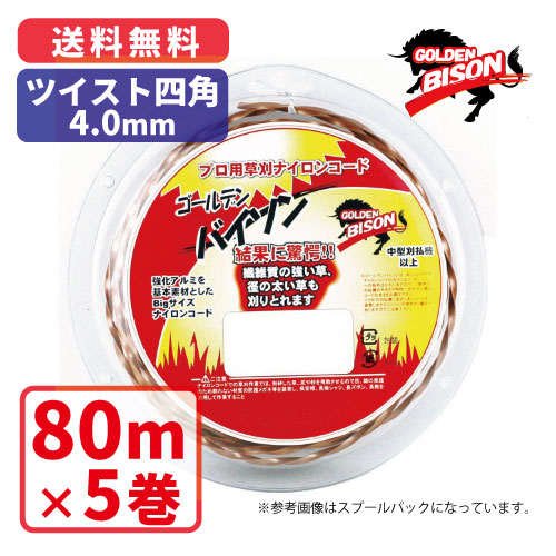 ゴールデンバイソンツイスト四角・4.0粍【80m】×5巻労働者階級用ナイロン吊りひも草刈 丸武 マルケン