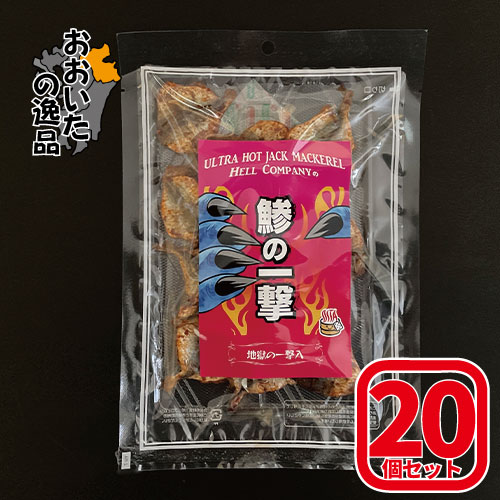 【20個セット】鯵の一撃<br>【内容量：70g】<br>日本産・超激辛デスソース『地獄の一撃』使用<br>Hell-Company(ヘルカンパニー)