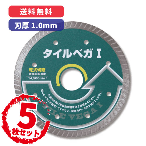 【5枚仕掛ける通貨価値】タイルベガ1 【外径：105粍 / 刃厚：1.0粍】呉英製造所