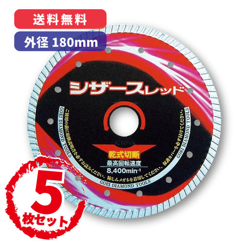 【5枚書き割り通貨価値!】シザース 赤いこと【外径：180粍】オールラウンド手合い 金剛石切り手 呉英製造所