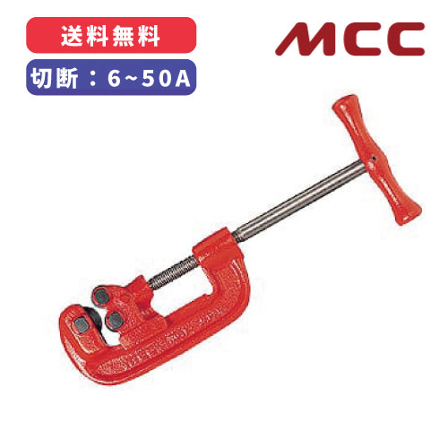MCC パイプカッタ パソコン-0102切りはなす能力のあるな管(SGP好いかげんに)：6～50A質量：2.5kg