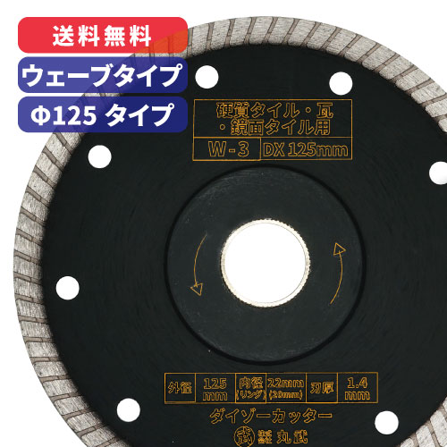 楽天市場】ダイヤモンドカッター 105mm ウェーブタイプ 乾式[W-1：瓦 / タイル 用]ダイゾーカッター マル建 マルケン :  丸武オンラインショップ