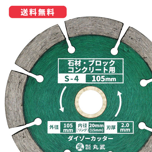 ダイヤモンドカッター 105mm セグメントタイプ 乾式 [石材 / ブロック / コンクリート用] ダイゾーカッター マルケン マル建