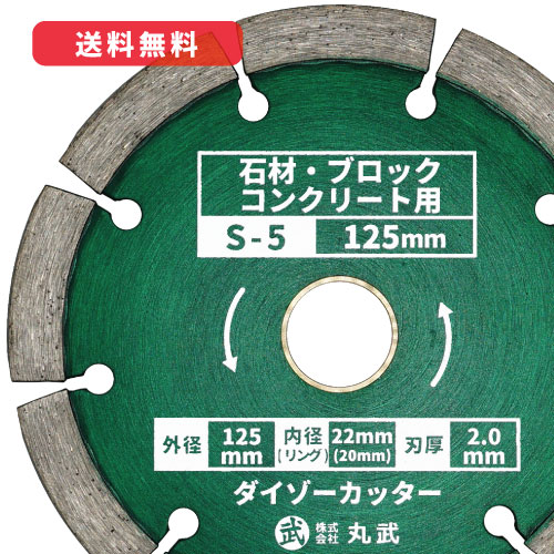 金剛石切り手 125粍 一部分手合い 乾式[石 / 立ちはだかる / 混凝土用]ダイゾーカッター マルケン マル建