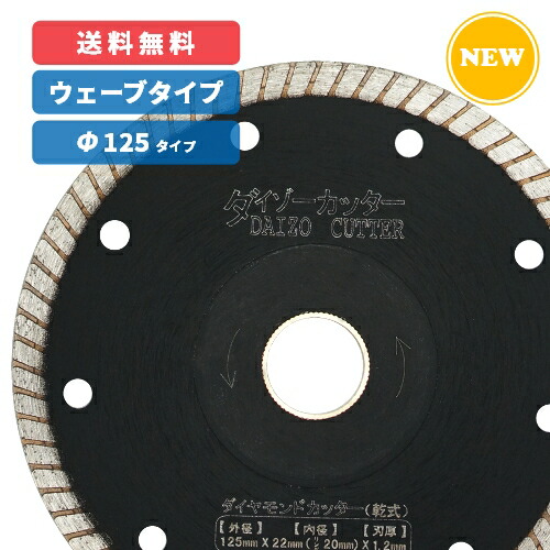 12025円 が大特価! ダイヤモンドカッター 125mm ウェーブタイプ 乾式 瓦 タイル 石材 コンクリート 用 ダイゾーカッター マル建 マルケン