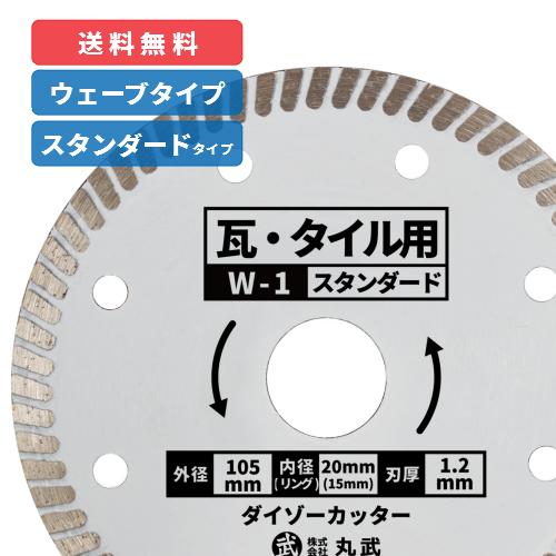 楽天市場】ダイヤモンドカッター 105mm ウェーブタイプ 乾式W-2 [硬質