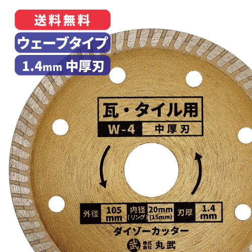 楽天市場】ダイヤモンドカッター 105mm ウェーブタイプ 乾式W-2 [硬質