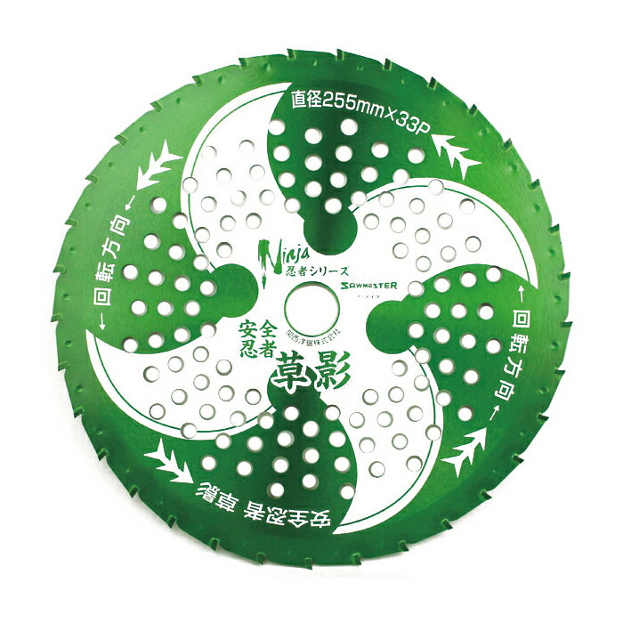 関西洋鋸 安全性のある忍びの者 草影 255mm×33P / 230mm×33P【30枚仕掛ける】申し受ける式聞き入れる / 石飛び切り詰め / 巻き付き切り詰め / 使い果たす燃え種切り詰めNINJA SERIES 草刈刃 チップソー