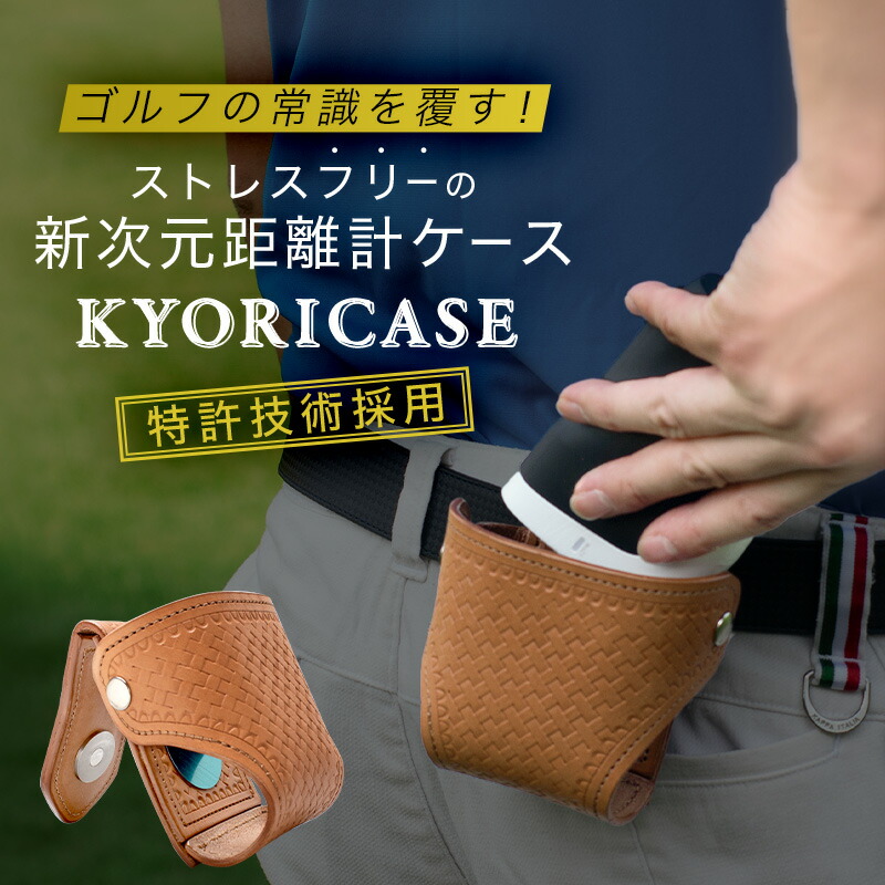 プロ絶賛 ゴルフ 距離計 専用ケース KYORICASE  「ギア猿」複数回出演の薬剤師が叡智を結集して作った一生モノ ストレスフリーの新次元距離計ケース 日本製 高級皮革 スコアアップ キャディ ラウンド用品 シングル