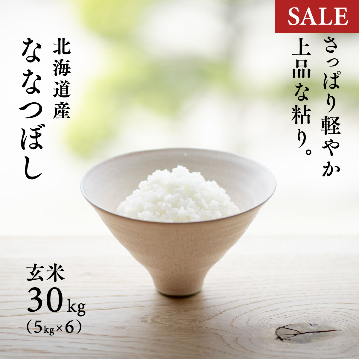 【期間限定価格】ななつぼし 30kg (5kg×6袋) 白米27kg 玄米30kg 北海道 上川・空知産 令和7年産 特A 送料無料 真空パック可