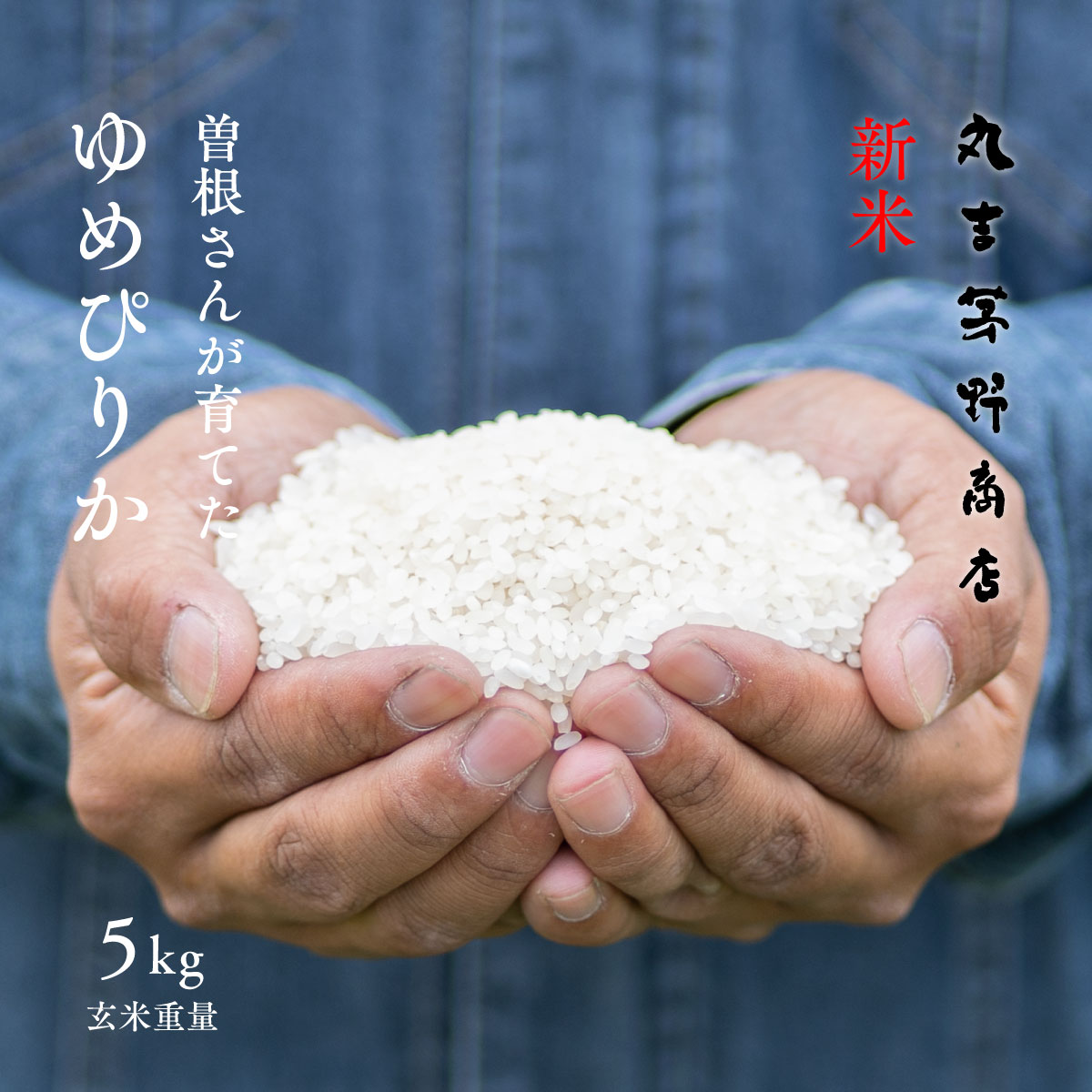 楽天市場】【新米】特別栽培米 ゆめぴりか 5kg 北海道深川市音江