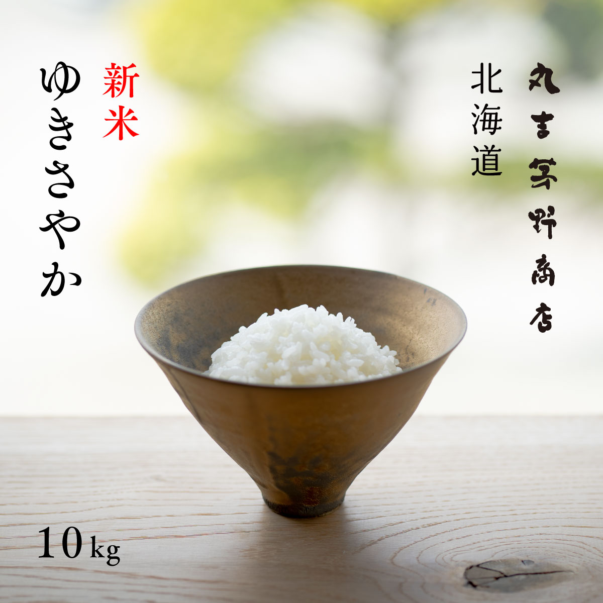 【楽天市場】新米 産地限定 ゆめぴりか 10kg (5kg×2袋) 北海道産