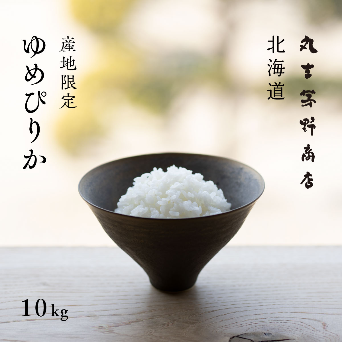 北海道産 ゆめぴりか 10kg (5kg×2袋) 産地限定 白米 令和5年産

米 お米 送料無料 産地直送 オプションで真空パックに変更可
