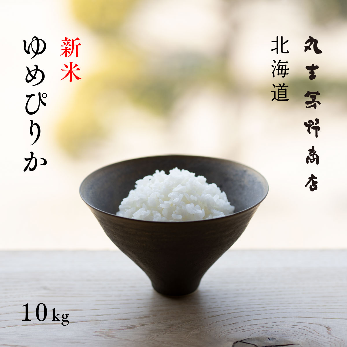 新米　ゆめぴりか　10キロ　無洗米　送料込み ゆめぴりか 米 10kg お米 送料無料 新米 令和4年 白米 北海道産