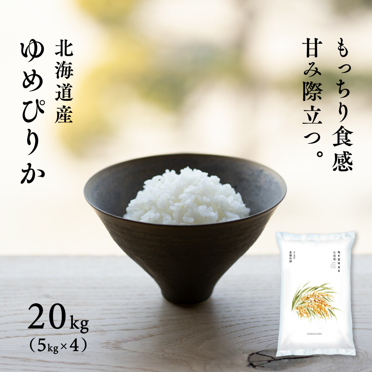 北海道 上川・空知産 ゆめぴりか 20kg (5kg×4袋) 令和7年産 特A 白米 送料無料 真空パック可