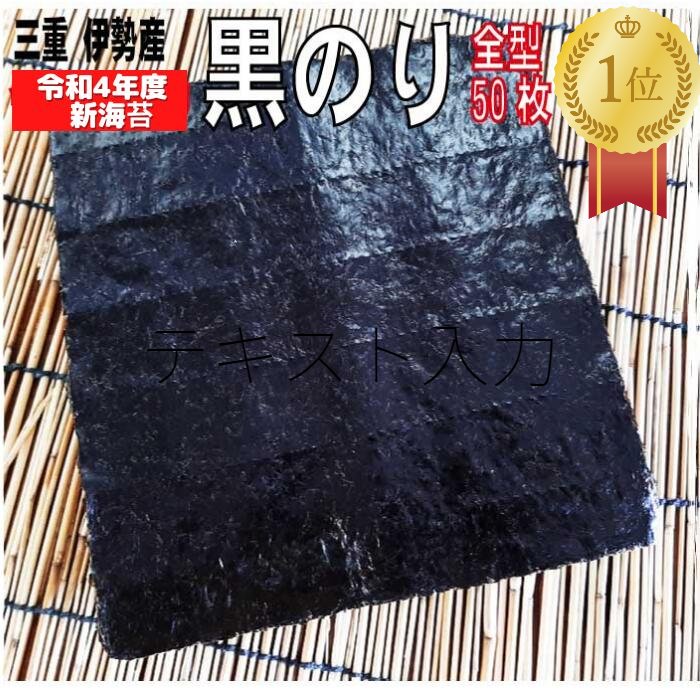 SALE／58%OFF】 海苔 50枚 令和4年度 黒海苔 伊勢湾産 送料無料 メール便 新海苔 のり おにぎり 手巻き 寿司 ギフト プレゼント  自分で焼ける 炙り加減ひとつで様々な味わいを楽しむ qdtek.vn