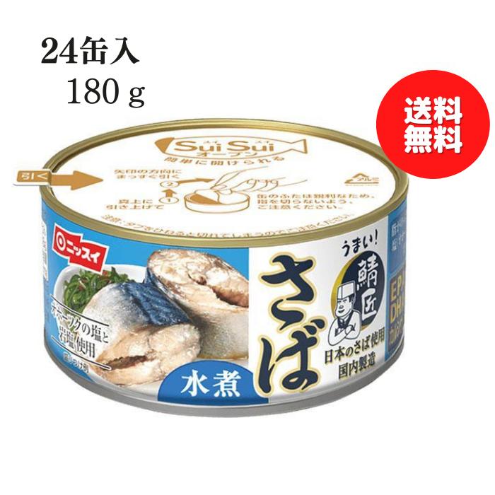 楽天市場】SABA さば (水煮) 24缶セット ニッスイ 日本産 鯖缶
