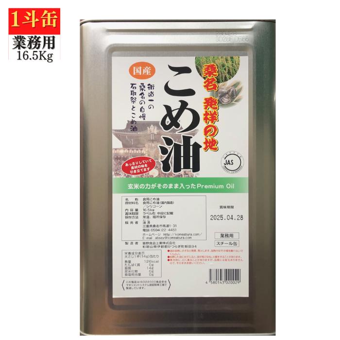 こめ油 桑名 16.5ｋｇ 業務用 一斗缶 送料無料 国産 食用油 健康 米油 ギフト プレゼント 健康 ビタミンE [米油16.5ｋｇ]