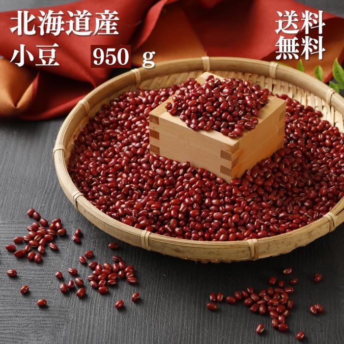 楽天市場】小豆 新豆 北海道産 950g 令和7年収穫 送料無料 メール便