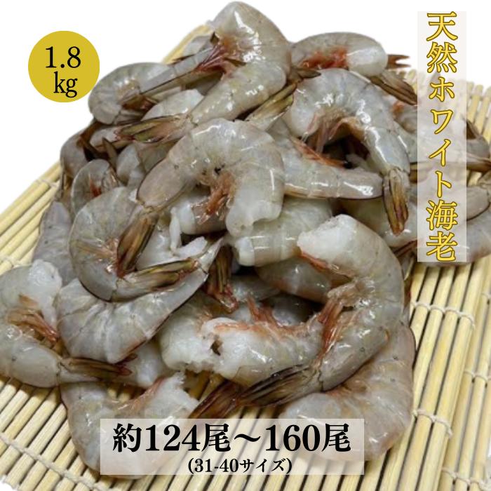 えび 天然ホワイト海老 約124尾～160尾 31/40サイズ  無頭えび900g×2で1.8kg 冷凍えび 海老 エビフライ 天ぷら美味しい海老 冷凍えび 冷凍エビ エビチリ バーベキュー ［天然ホワイトえび］