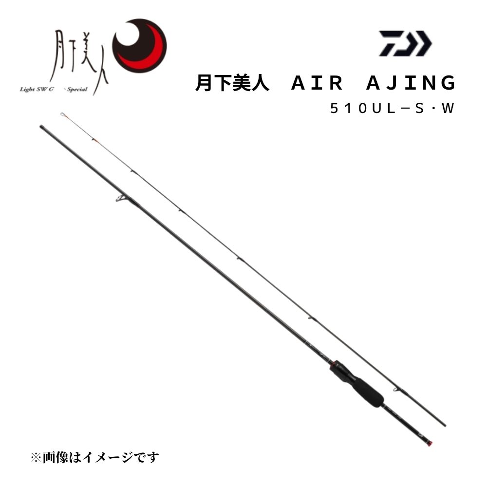 ダイワ 23 月下美人 AIR アジング 510UL-S・W アジングロッド 2023年モデル 超軽量 高感度 釣り具 DAIWA GEKKABIJIN 510UL-S|釣り具のまるきん 店