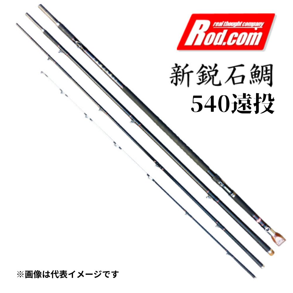 楽天市場】【ふるさと納税】新鋭 石鯛 540MH 竿 釣り竿 海釣り 石鯛