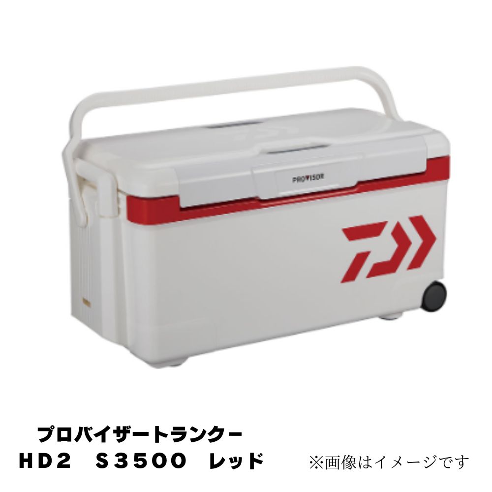 ダイワ プロバイザートランクHD II S3500 クーラーボックス アウトドア スポーツ 保冷力 おしゃれ